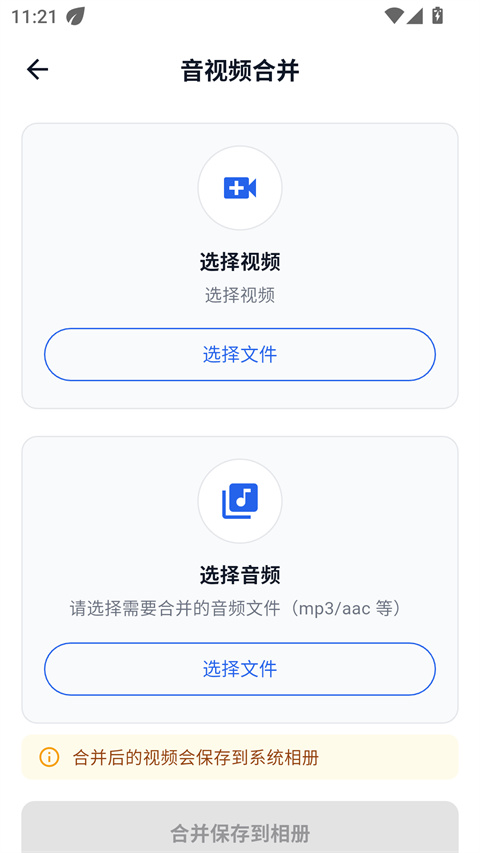 DataTool 音视频合并页：选择视频与选择音频两个文件区