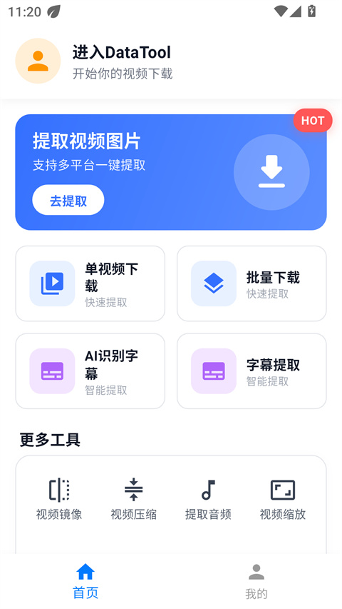 DataTool 首页：提取视频图片大卡与四个功能宫格