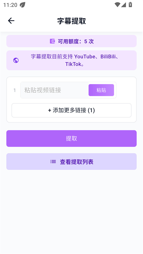 DataTool 字幕提取页：额度显示与链接输入区